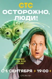  Осторожно, люди! 