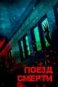  Поезд смерти 