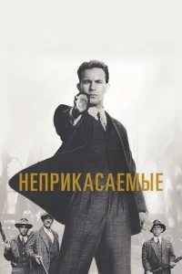  Неприкасаемые 