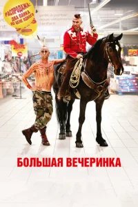  Большая вечеринка 