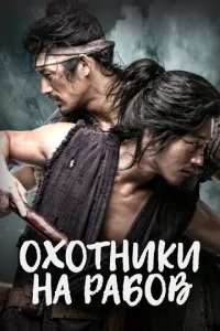  Охотники на рабов 
