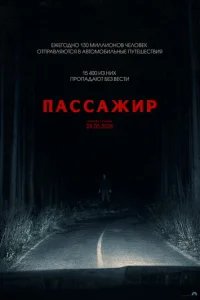  Пассажир 