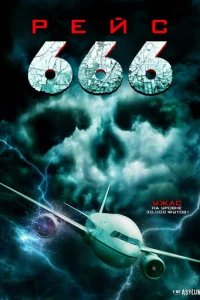  Рейс 666 
