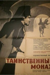  Таинственный монах 