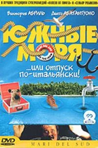  Южные моря 