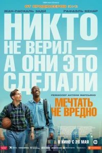  Мечтать не вредно 