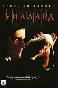 Уиллард 