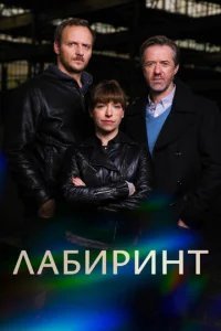  Лабиринт 
