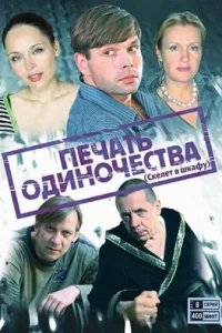 Печать одиночества 