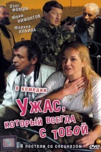  Ужас, который всегда с тобой 