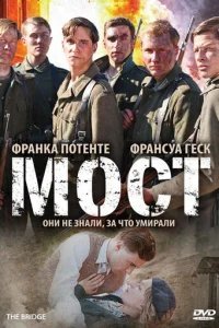  Мост 