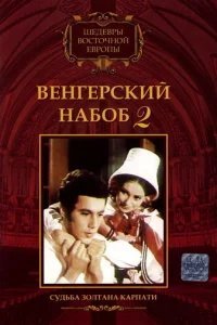  Венгерский набоб 2: Судьба Золтана Карпати 