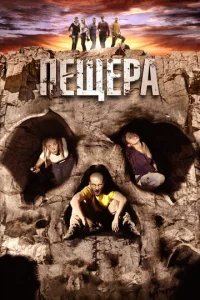  Пещера 
