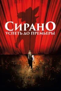  Сирано. Успеть до премьеры 