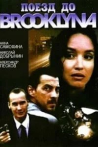  Поезд до Бруклина 