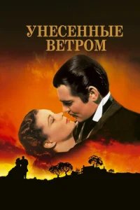  Унесенные ветром 