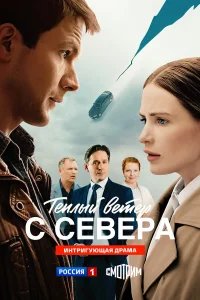  Тёплый ветер с севера 