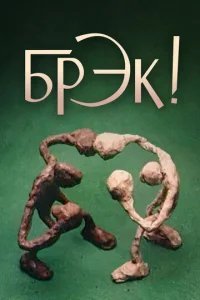  Брэк! 
