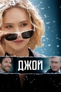  Джой 