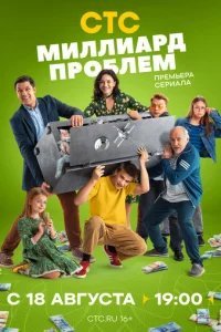 Миллиард проблем 