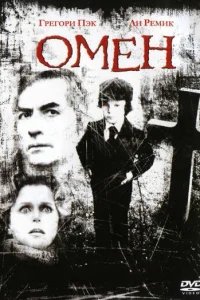  Омен 