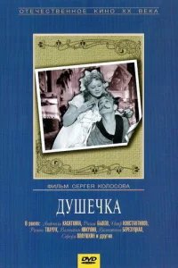  Душечка 