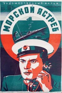  Морской ястреб 