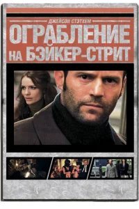  Ограбление на Бейкер-Стрит 