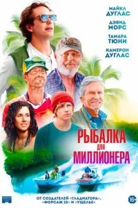  Рыбалка для миллионера 