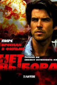  Нет выбора 