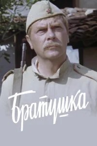  Братушка 