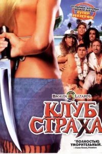  Клуб страха 