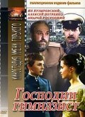  Господин гимназист 