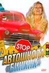  Автошкола «Бикини» 