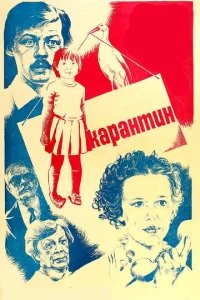  Карантин 