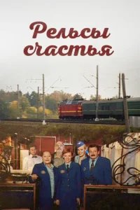  Рельсы счастья 