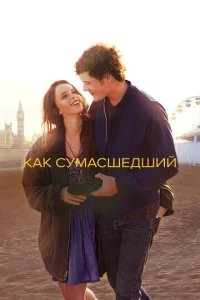  Как сумасшедший 