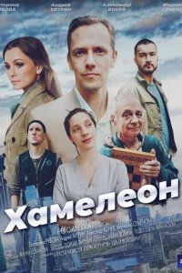  Хамелеон 