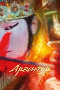  Арвентур 
