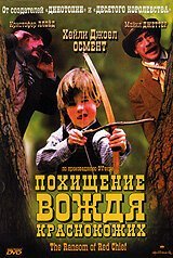  Похищение вождя краснокожих 