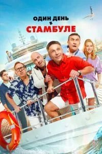 Один день в Стамбуле