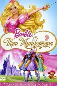  Барби и три мушкетера 
