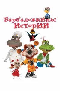  Барбадожкины истории 