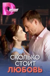  Сколько стоит любовь 