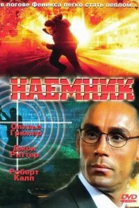  Наемник 