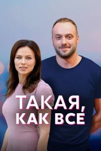  Такая, как все 