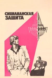 Сицилианская защита 