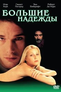 Большие надежды 