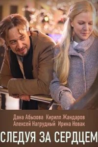  Следуя за сердцем 