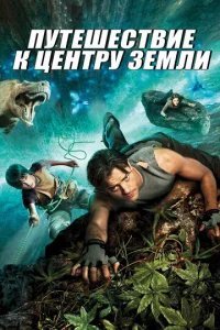  Путешествие к центру Земли 